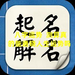 八字运势  测算真的能通晓人生运势吗 